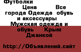 Футболки “My Chemical Romance“  › Цена ­ 750 - Все города Одежда, обувь и аксессуары » Мужская одежда и обувь   . Крым,Джанкой